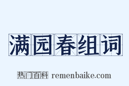 满园春组词是什么意思的图片